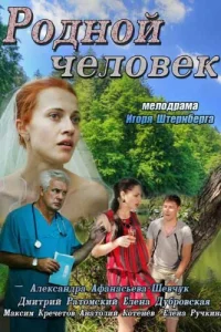 Родной человек Родной человек