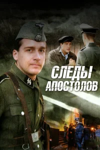 Следы апостолов Следы апостолов