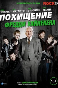 Похищение Фредди Хайнекена Похищение Фредди Хайнекена