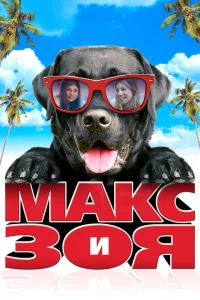 Макс и Зоя Макс и Зоя
