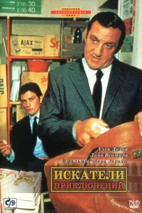 Искатели приключений Искатели приключений