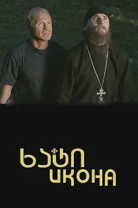 Икона Икона
