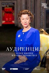 Аудиенция Аудиенция