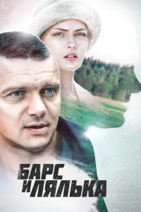 Барс и Лялька Барс и Лялька