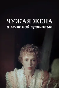 Чужая жена и муж под кроватью Чужая жена и муж под кроватью