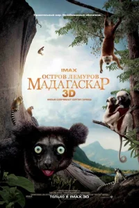 Остров лемуров: Мадагаскар Остров лемуров: Мадагаскар