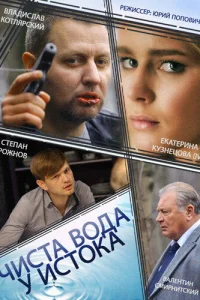 Чиста вода у истока Чиста вода у истока
