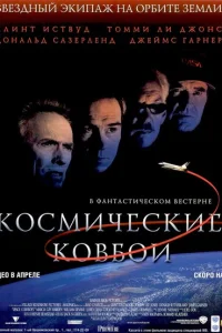 Космические ковбои Космические ковбои