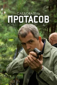 Следователь Протасов Следователь Протасов