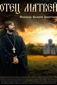 Отец Матвей Отец Матвей