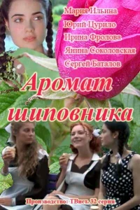 Аромат шиповника Аромат шиповника