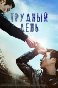 Трудный день Трудный день