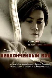 Неоконченный бой Неоконченный бой