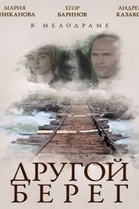 Другой берег Другой берег