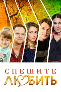 Спешите любить Спешите любить