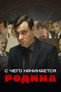 С чего начинается Родина С чего начинается Родина