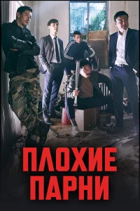 Плохие парни Плохие парни