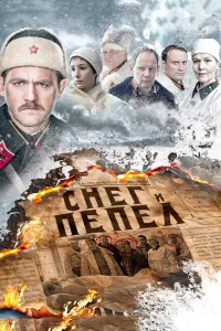 Снег и пепел Снег и пепел