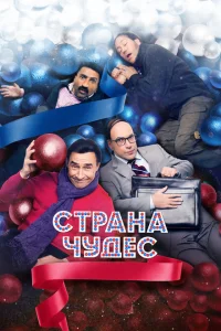 Страна чудес Страна чудес
