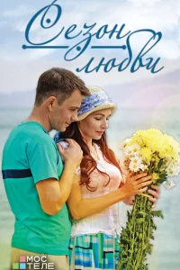 Сезон любви Сезон любви