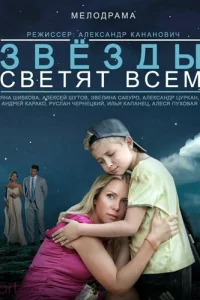Звёзды светят всем Звёзды светят всем