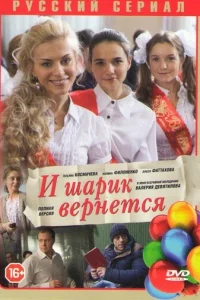 И шарик вернется И шарик вернется