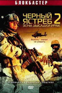 Черный ястреб 2: Зона высадки Ирак Черный ястреб 2: Зона высадки Ирак