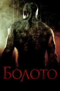 Болото Болото