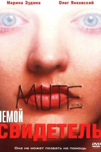 Немой свидетель Немой свидетель