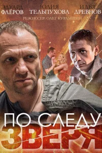 По следу зверя По следу зверя