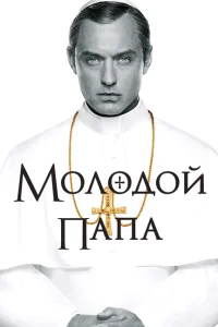 Молодой Папа Молодой Папа
