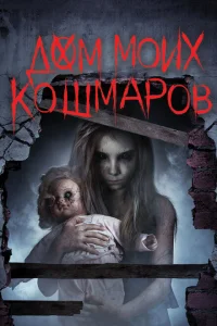Дом моих кошмаров Дом моих кошмаров