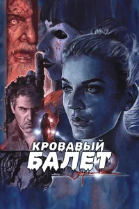 Кровавый балет Кровавый балет