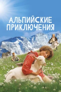 Альпийские приключени Альпийские приключени