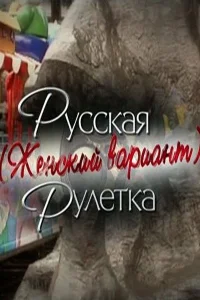 Русская рулетка. Женский вариант Русская рулетка. Женский вариант