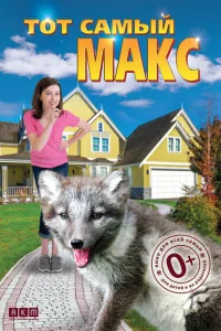 Тот самый Макс Тот самый Макс