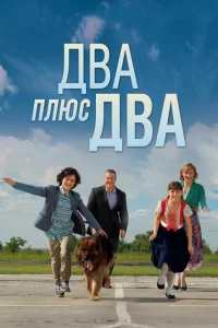 Два плюс два Два плюс два