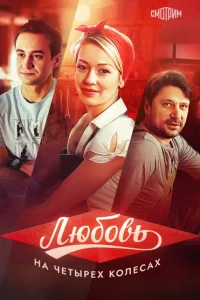 Любовь на четырех колесах Любовь на четырех колесах