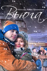 Вьюга Вьюга