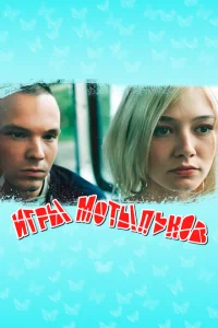 Игры мотыльков Игры мотыльков
