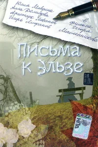 Письма к Эльзе Письма к Эльзе