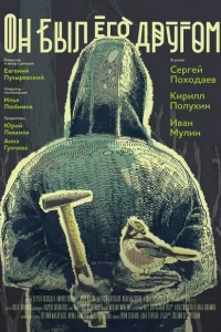 Он был его другом Он был его другом