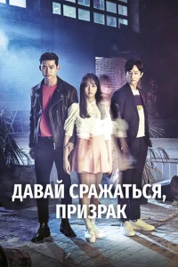 Давай сражаться, призрак Давай сражаться, призрак