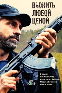 Выжить любой ценой Выжить любой ценой