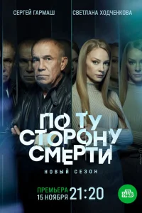 По ту сторону смерти По ту сторону смерти