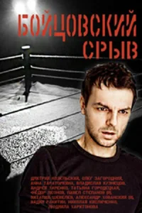 Бойцовский срыв Бойцовский срыв