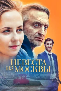 Невеста из Москвы Невеста из Москвы