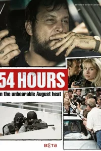 54 часа 54 часа