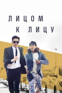 Лицом к лицу Лицом к лицу