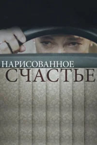 Нарисованное счастье Нарисованное счастье